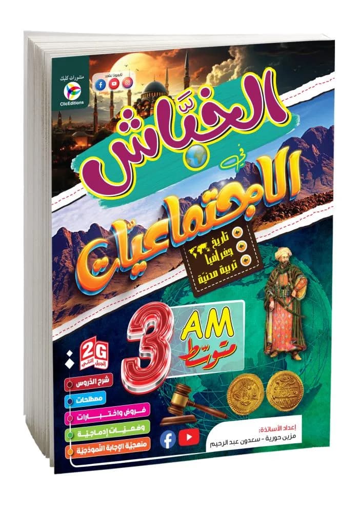 3AM- 2G الخباش في الاجتماعيات