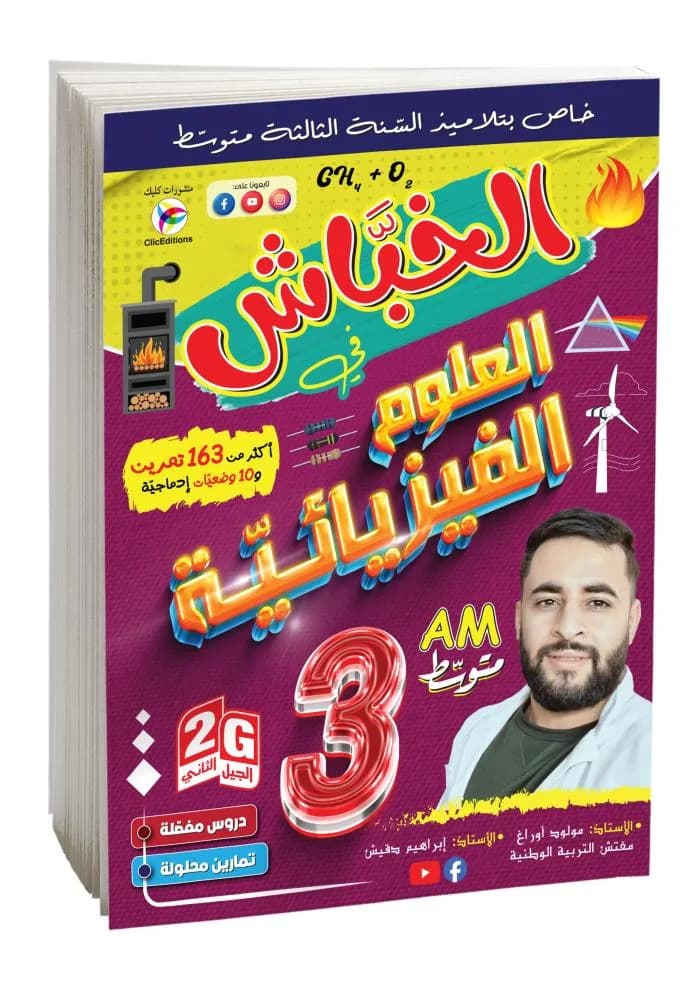 3AM- 2G الخباش في العلوم الفيزيائية