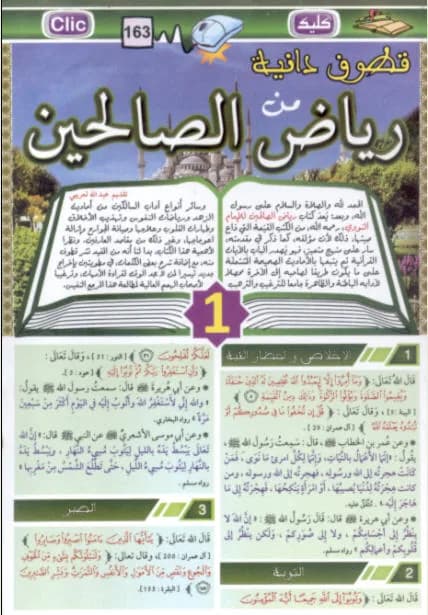 قطوف دانية رياض الصاللحين الجزء 1