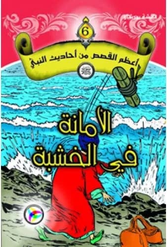 أعظم القصص من أحاديث النبي (ص) الأمانة في الخشبة