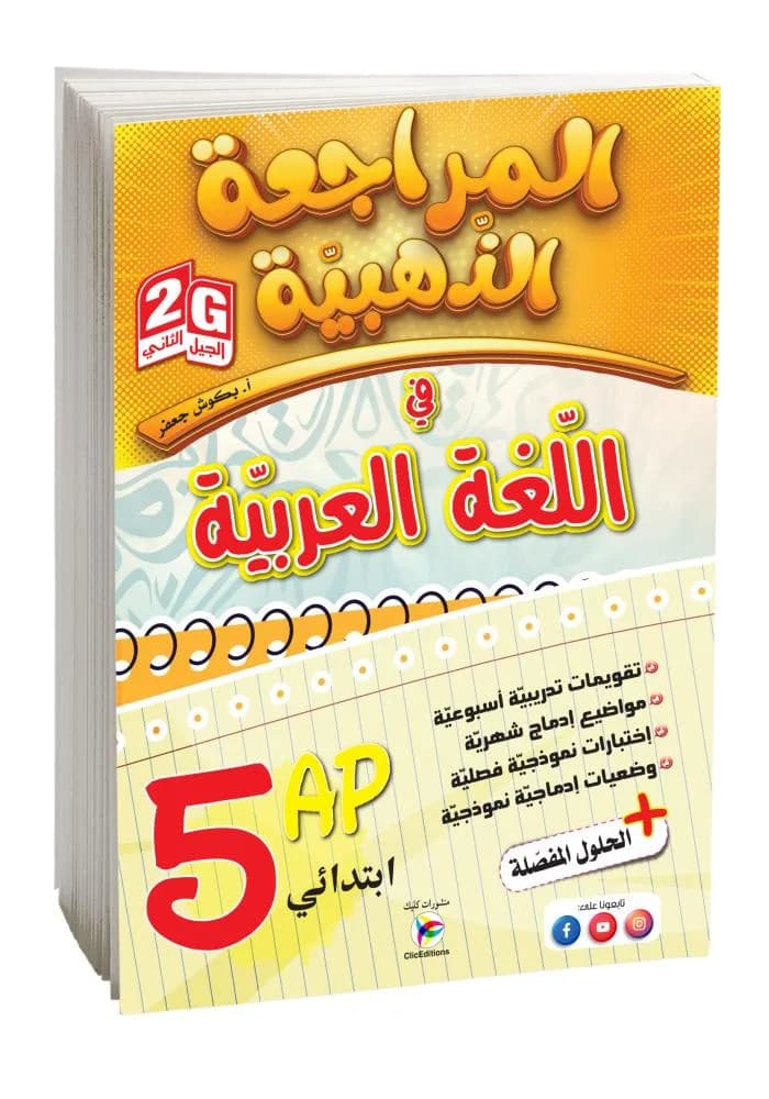 المراجعة الذهبية في اللغة العربية 5AP-2G