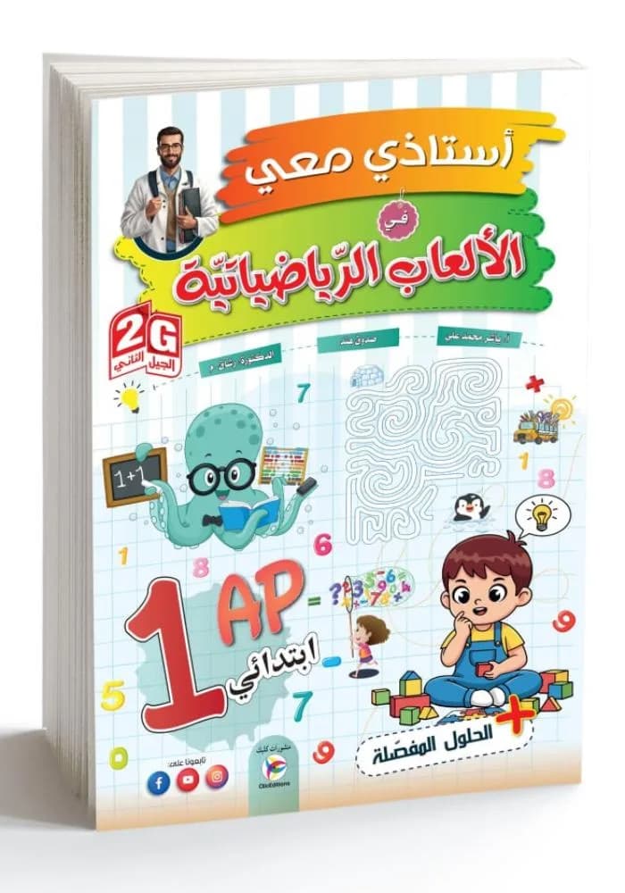 أستاذي معي في الألعاب الرياضياتية 1AP/2G