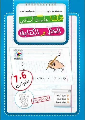 هكذا علمت أبنائي الخط والكتابة