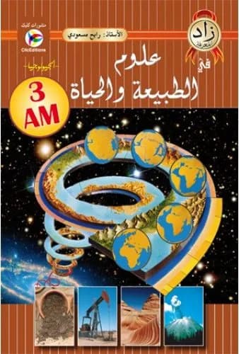 زاد المعرفة في العلوم الطبيعية 3 متوسط