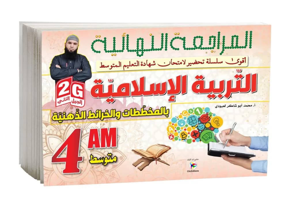 4AM- 2G المراجعة النهائية بالمخططات والخرائط الذهنية في التربية الاسلامية