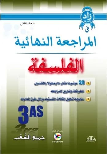 زاد المعرفة في المراجعة النهائية في الفلسفة للسنة الثالثة ثانوي