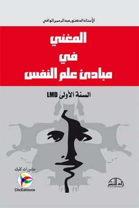 المغني في مبادئ علم النفس
