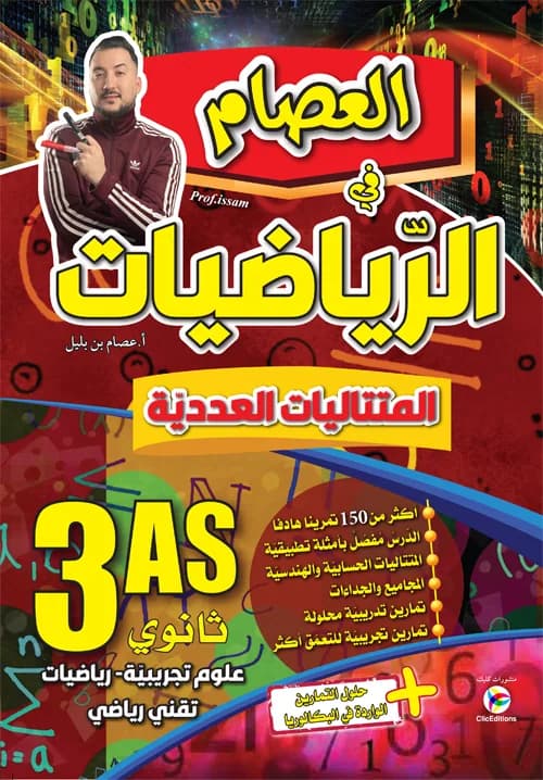 3AS - العصام في الرياضيات - المتتاليات العددية - علمي