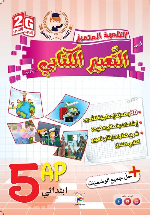 5AP / 2G التلميذ المتميز في التعبير الكتابي