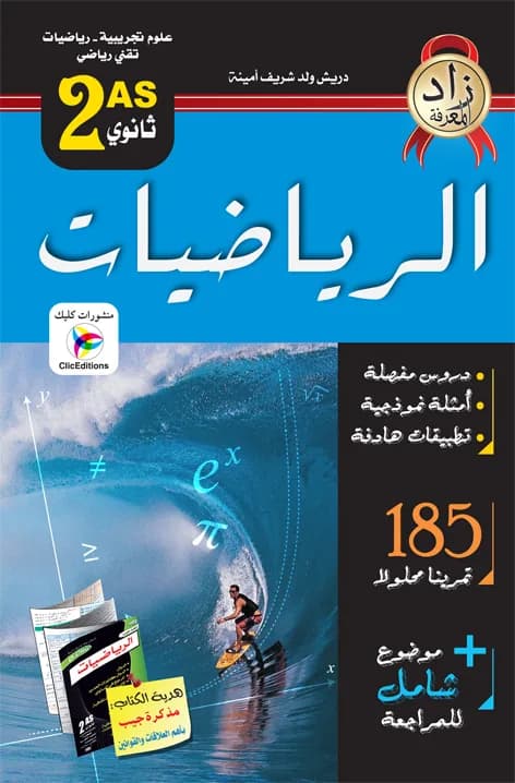 زاد المعرفة في الرياضيات 2 ثانوي + مطوية