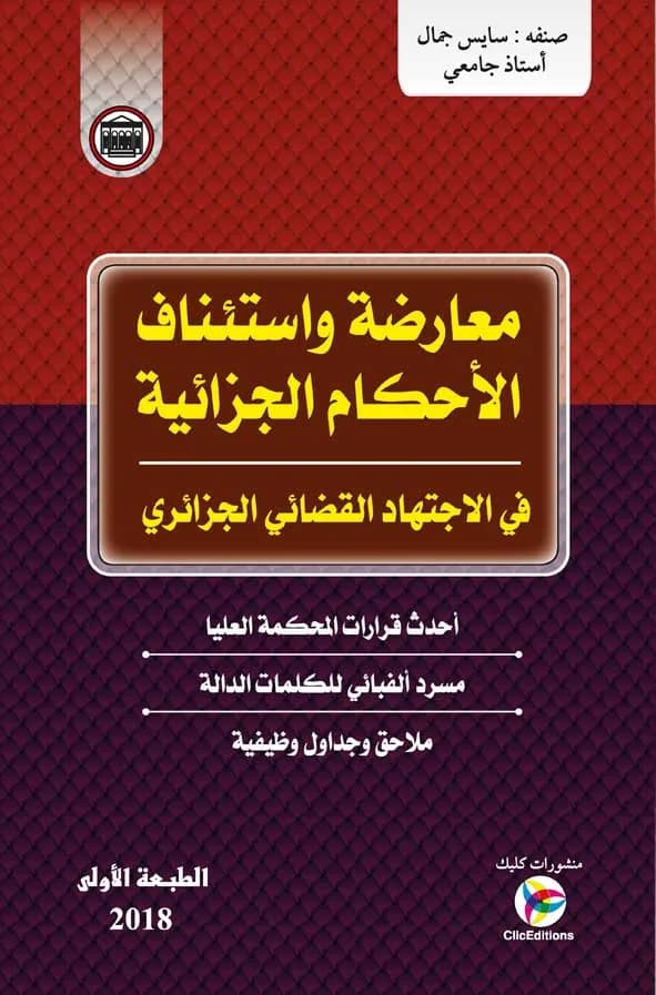 معارضة واستئناف الأحكام الجزائية في الاجتهاد القضائي الجزائري - أ. سايس جمال