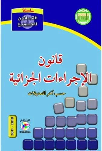 قانون الإجراءات الجزائية