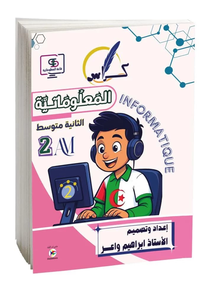 2AM- 2G كراس المعلوماتية