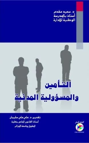 التأمين و المسؤولية المدنية