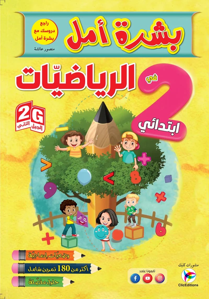 2G بشرة أمل في الرياضيات السنة 2 ابتدائي