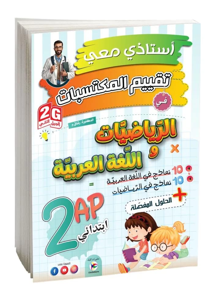 أستاذي معي تقييم المكتسبات في الرّياضيات واللغة العربية 2AP/2G
