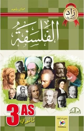 زاد المعرفة -فلسفة- 3 ثانوي