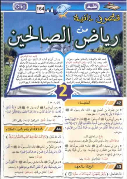 قطوف دانية رياض الصاللحين الجزء 2