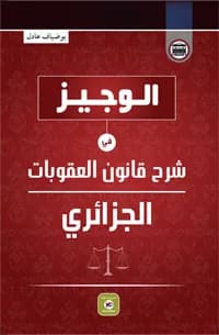 الوجيز في شرح قانون العقوبات الجزائري
