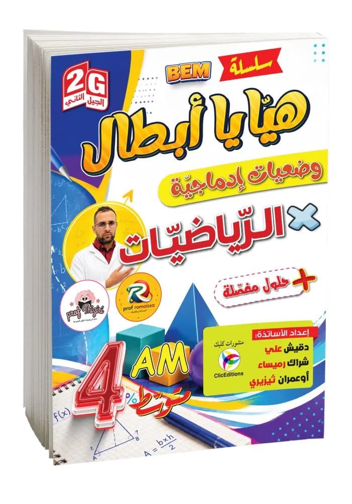 4AM- 2Gسلسلة هيا ياا أبطال في الرياضيات - وضعيات إدماجية