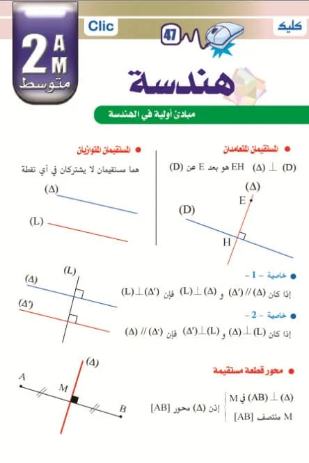 الهندسة 2 متوسط