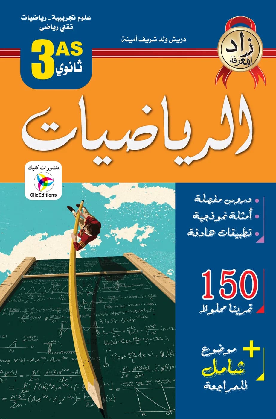 3AS زاد المعرفة في الرياضيات