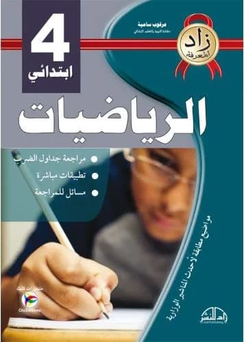 زاد المعرفة - رياضيات سنة 4 ابتدائي