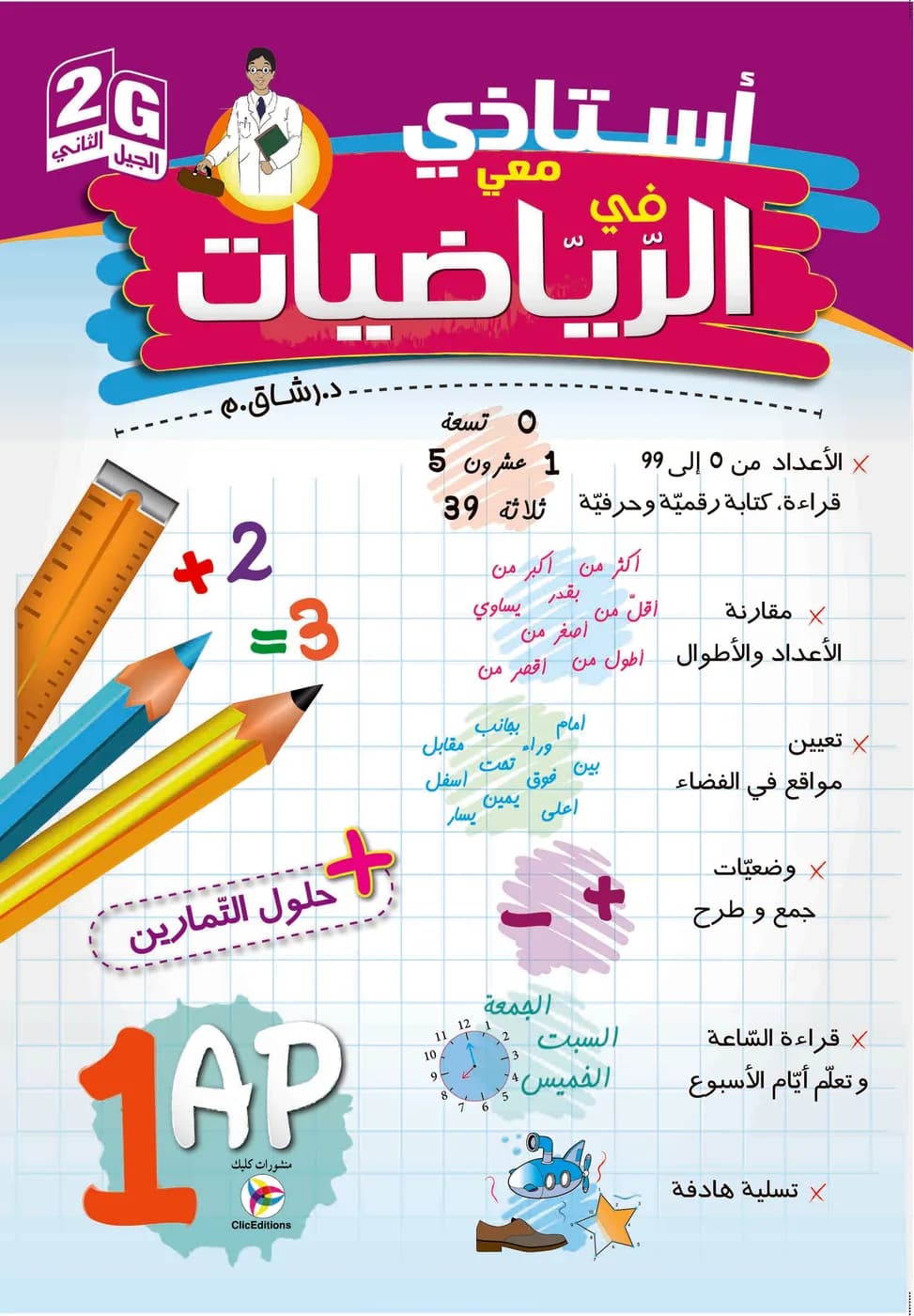 2G أستاذي معي في الرياضيات السنة 1 ابتدائي