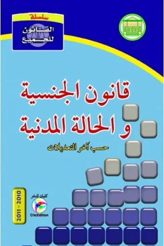 قانون الجنسية والحالة المدنية