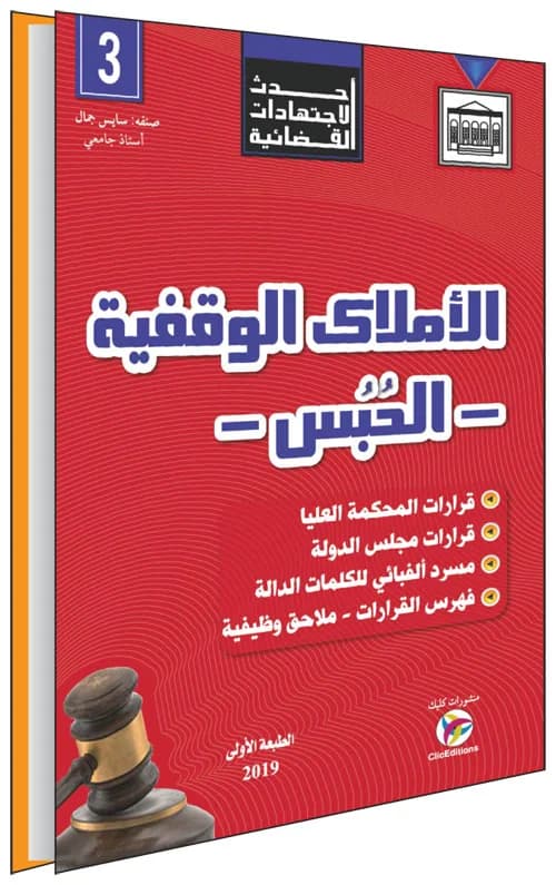 (أحدث الاجتهادات القضائية - الأملاك الوقفية (الحبس