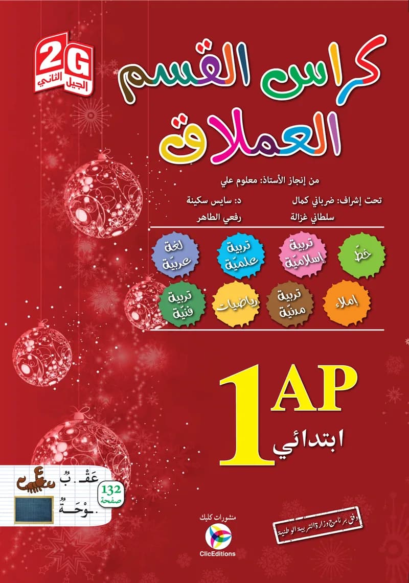 2G كراس القسم العملاق السنة 1 ابتدائي