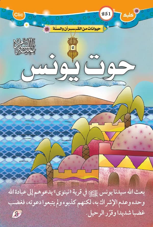 حيوانات من القرآن والسنة - حوت يونس عليه السلام