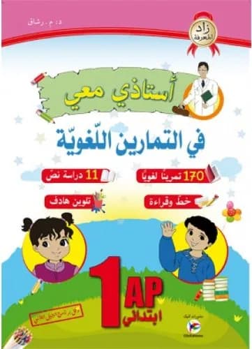 1AP أستاذي معي في التمارين اللغوية