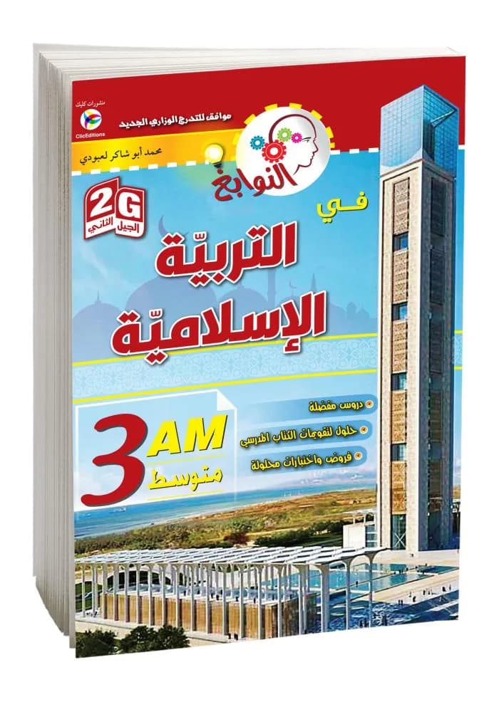 3AM-2G النوابغ في التربية الإسلامية