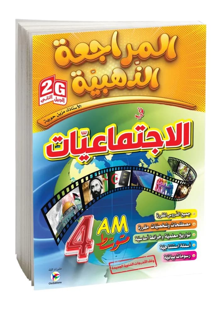 4AM- 2Gالمراجعة الذهبية في الاجتماعيات