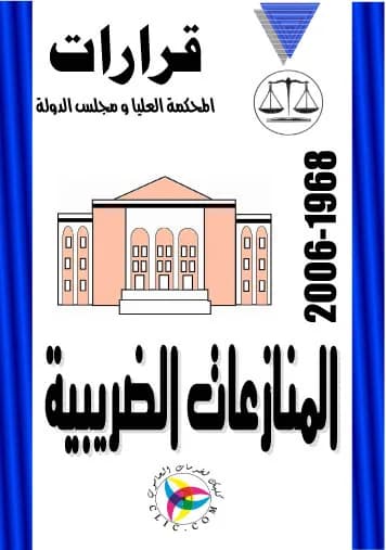 المنازعات الضريبية