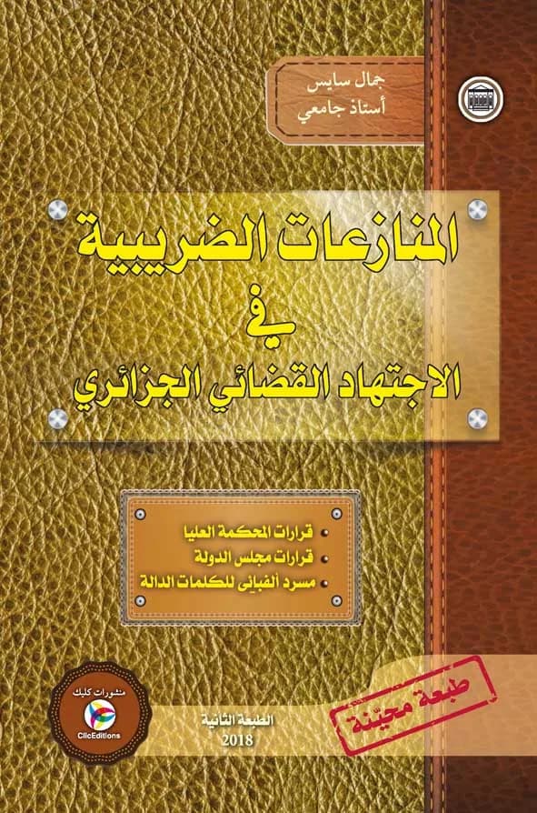 المنازعات الضريبية في الاجتهاد القضائي الجزائري - الطبعة الثانية - أ. سايس جمال