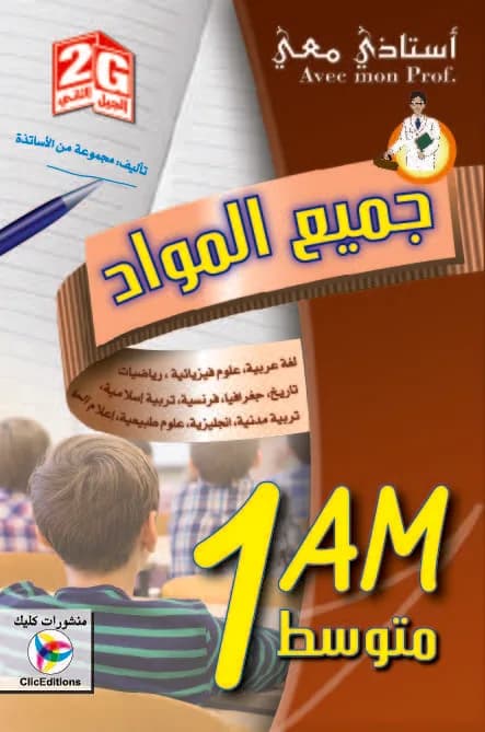 2G أستاذي معي في جميع المواد 1 متوسط