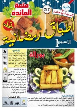 أطباق رمضانية الأسبوع 1