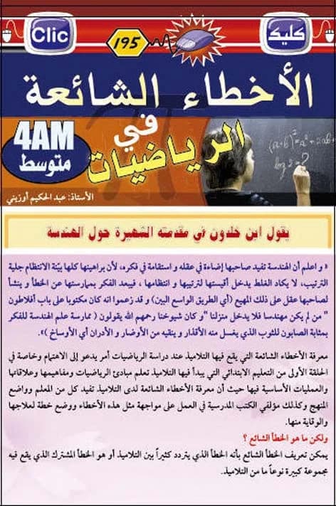 الأخطاء الشائعة في الرياضيات