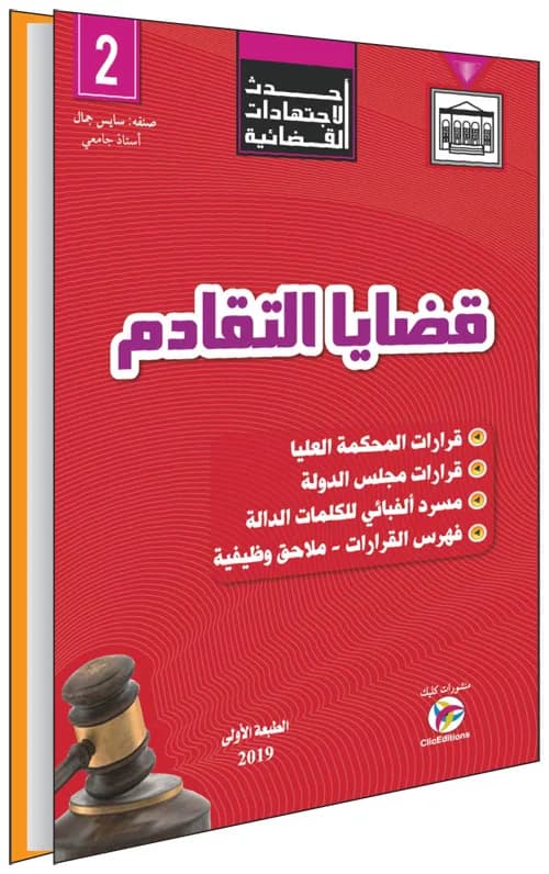 أحدث الاجتهادات القضائية - قضايا التقادم