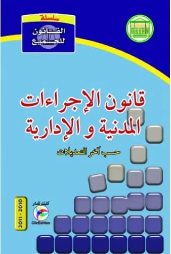 قانون الإجراءات المدنية والإدارية