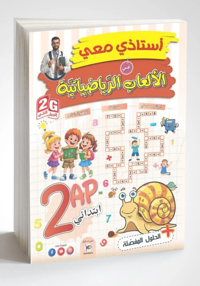 أستاذي معي في الألعاب الرياضياتية 2AP/2G