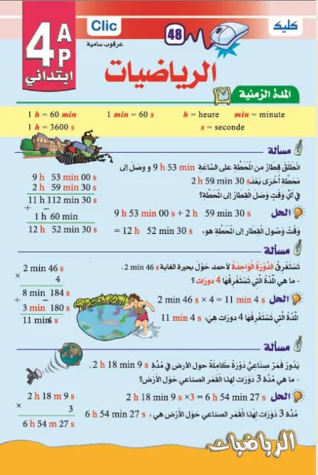 قواعد الرياضيات 4 ابتدائي