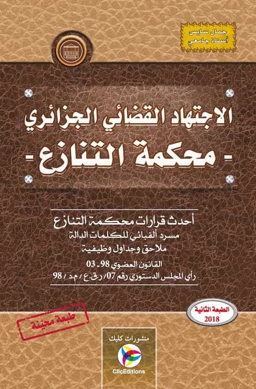 الاجتهاد القضائي الجزائري - محكمة التنازع - الطبعة الثانية - أ. سايس جمال