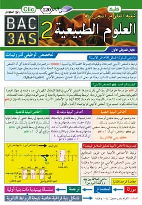 علوم الطبيعة والحياة 3نهائي ج2