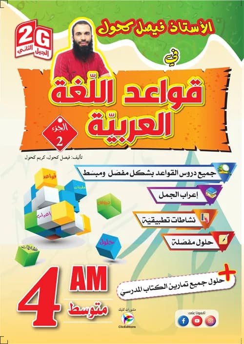 2G /4AM -الأستاذ فيصل كحول في قواعد اللغة العربية - ج2