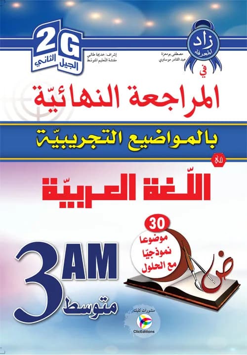 2G/3AM المراجعة النهائية بالمواضيع التجريبية في اللغة العربية