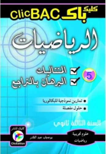 CLIC BAC الرياضيات الجزء 5