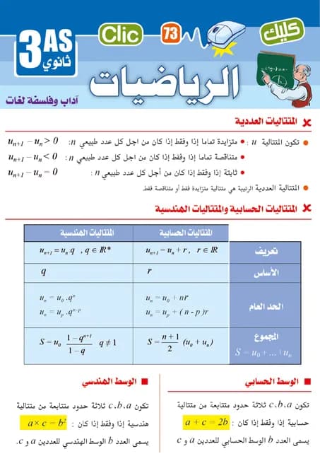رياضيات 3 ثانوي آ وفلسفة - لغات